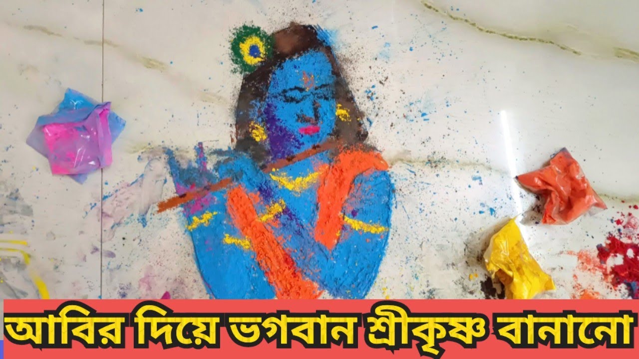 আবির দিয়ে ভগবান শ্রীকৃষ্ণের প্রতিরূপ বানানো | How to make lord Shree Krishna by Abid/gulal