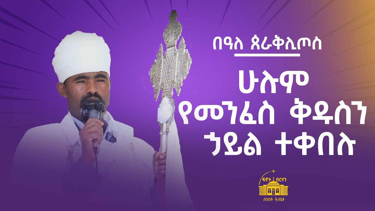 በዓለ ጰራቅሊጦስ II ሁሉም የመንፈስ ቅዱስን ኃይል ተቀበሉ #sibket