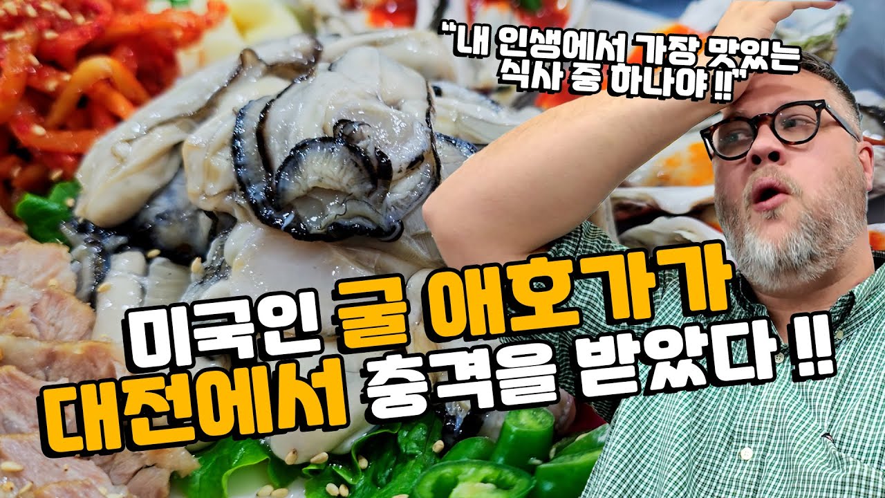 미국인 굴 애호가가 대전 굴 맛집에서 충격을 받았다!?!  대전 현지인들이 이 굴집에 열광하고 있어요! 굴보쌈, 굴튀김, 굴매생이탕, 굴순두부찌개, & 소주 외국인 반응!