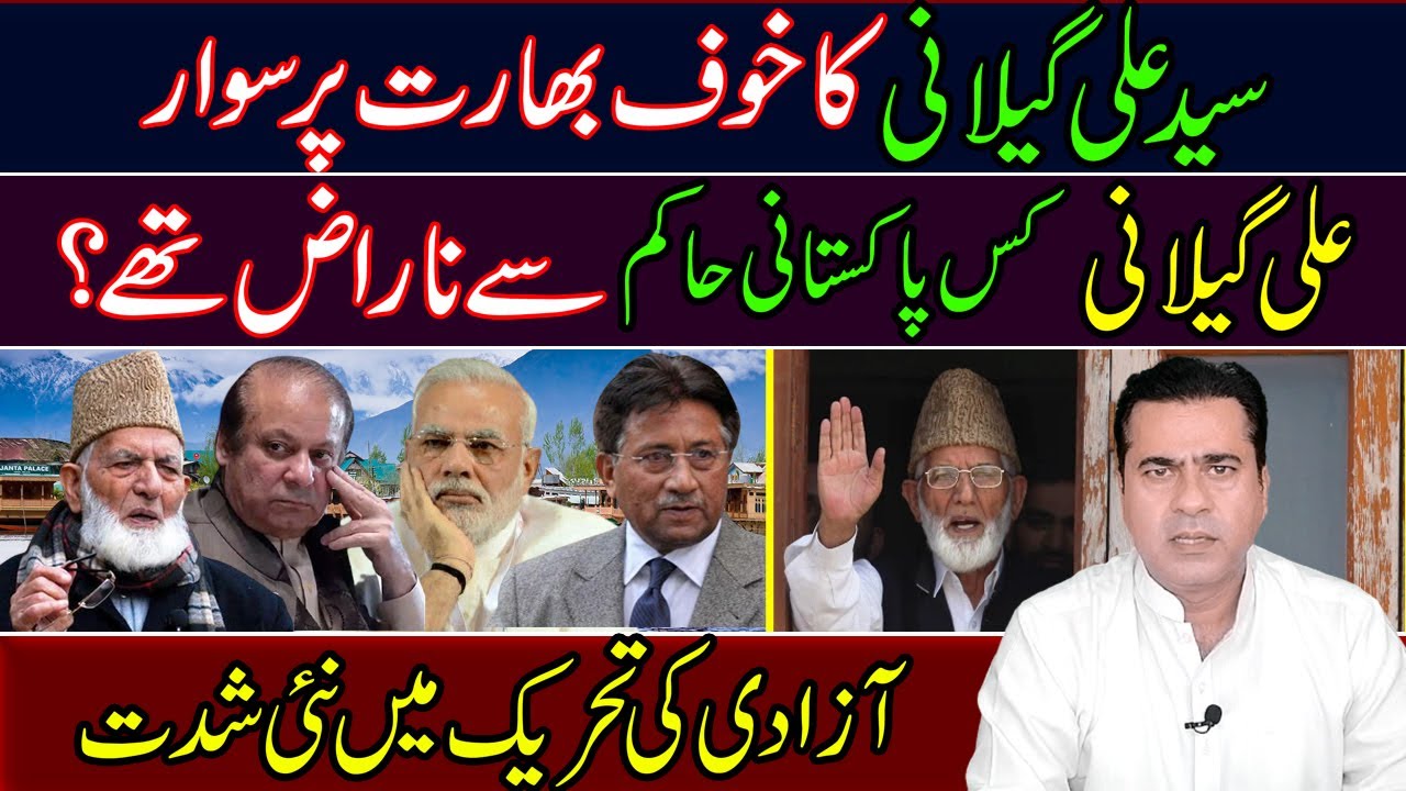 Syed Ali Geelani has passed away | Syed Ali Geelani was angry with which Pakistani ruler?