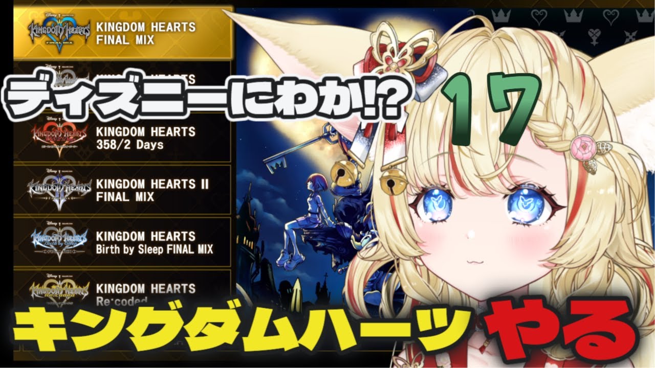 キングダムハーツ初見プレイ　ディズニーにわかが楽しむ#17