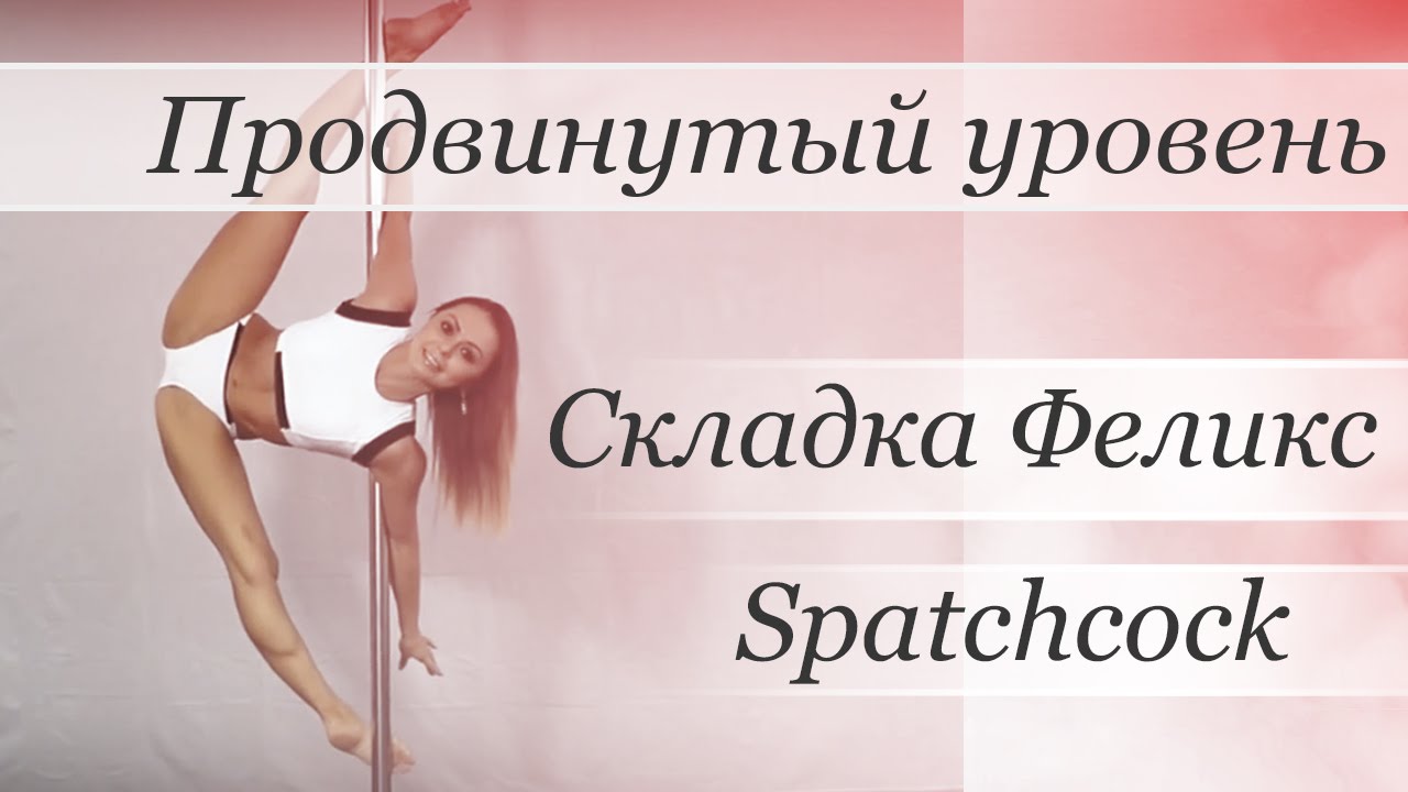 How to pole dance spatchcock - pole dance tutorial /Уроки pole dance - Трюк: Складка Феликс/Спэчкок
