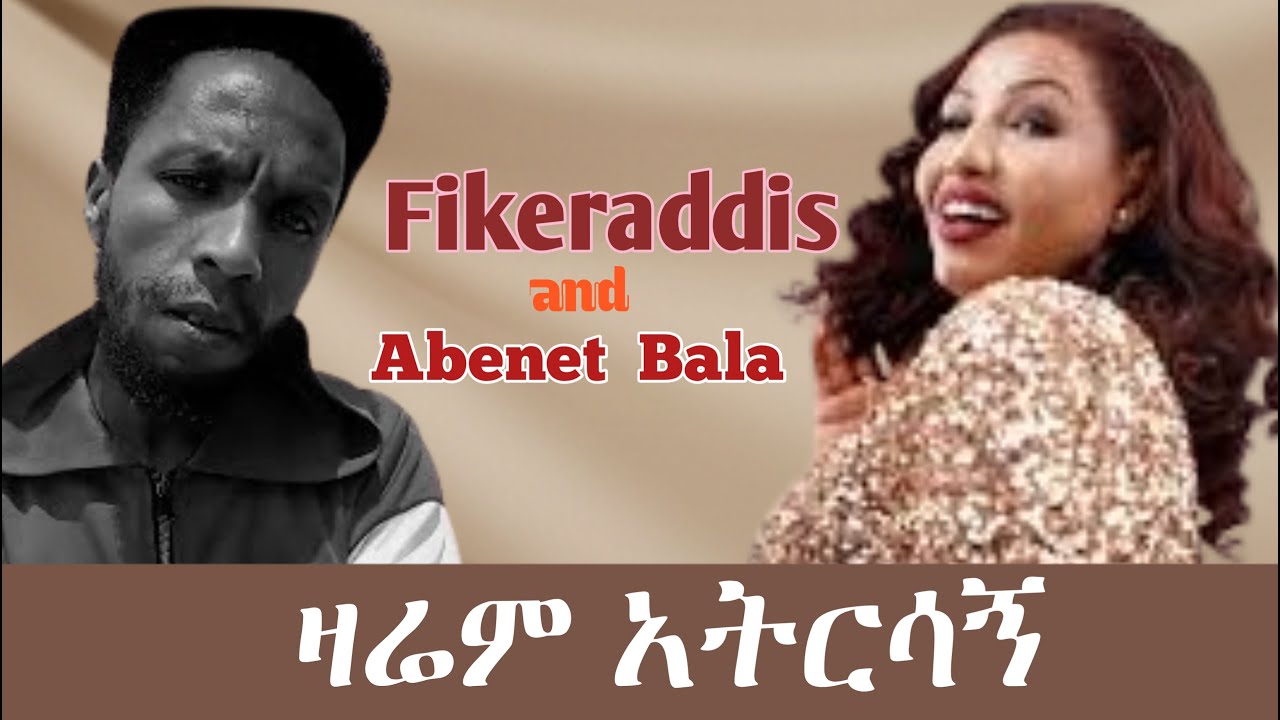 Abenezr Bala Fikeraddis Nekatibeb-ዛሬም አትርሳኝ -Zarem Atirsagn (official music)