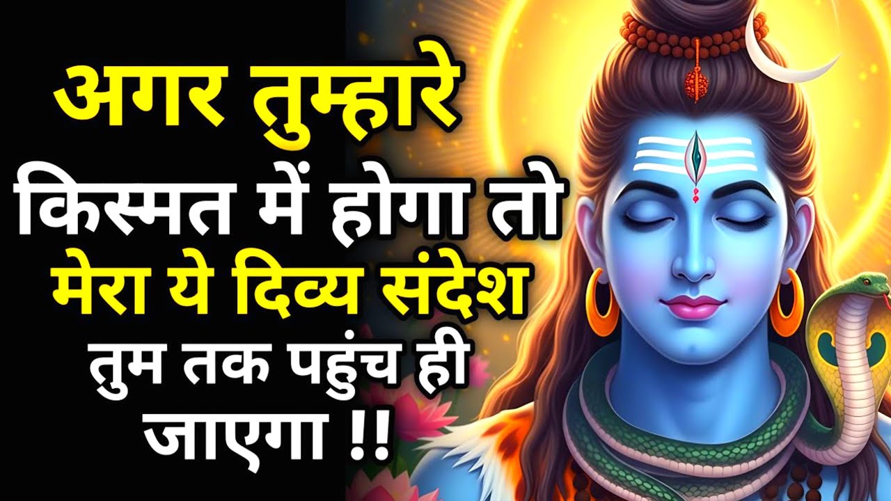 आप सोच भी नहीं सकते महादेव क्या कर सकते है | Shiv sandesh | Shiv sandesh today | Universe message