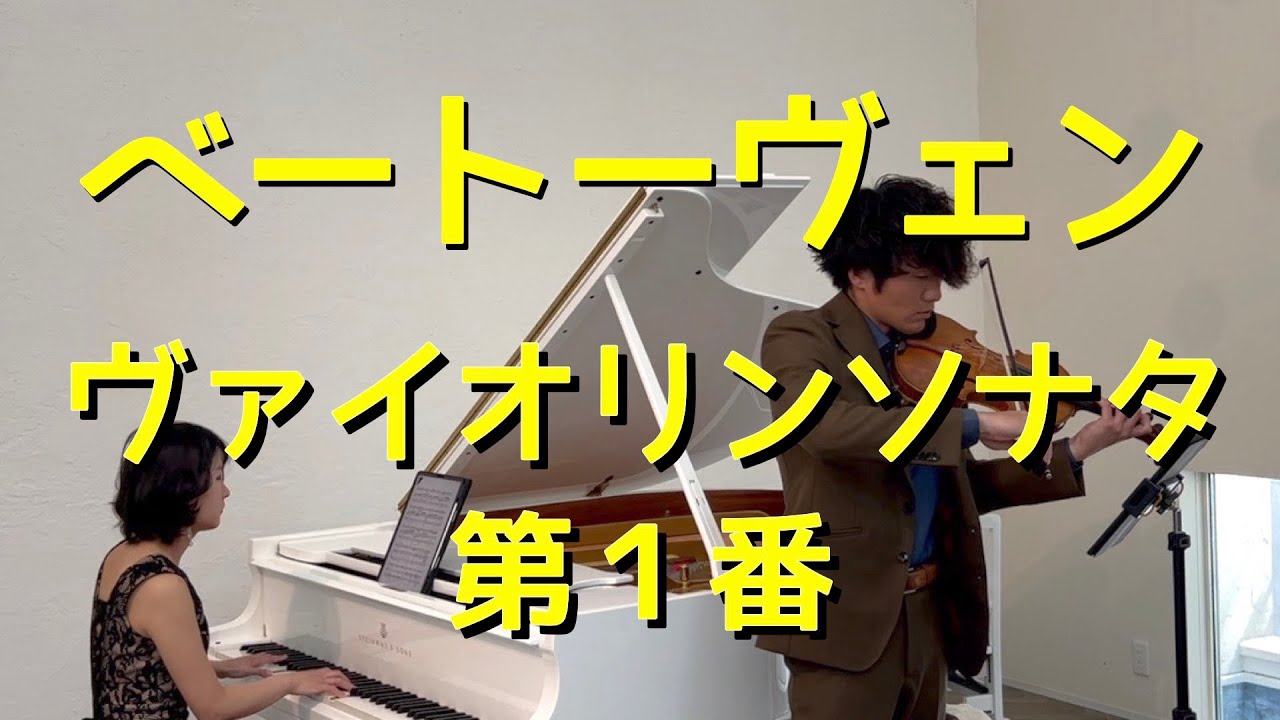 ベートーヴェン/ヴァイオリンソナタ 第1番/ vn福田勝太 pf大竹かな子/Beethoven Violin Sonata No.1 in D major Op.12 No.1