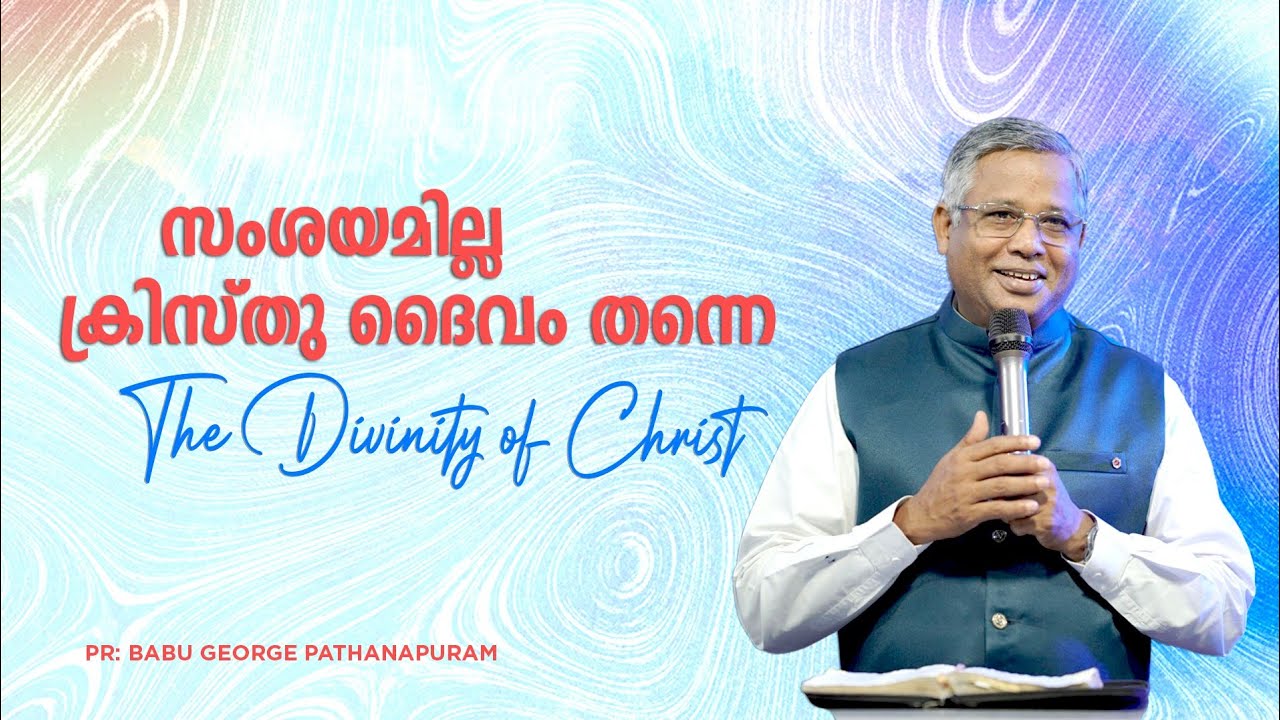  ഞാൻ ദൈവമാണെന്ന് ക്രിസ്തു എപ്പോഴെങ്കിലും അവകാശപ്പെട്ടുവോ?. അനിഷേധ്യ തെളിവുകളിതാ Pr. Babu George 