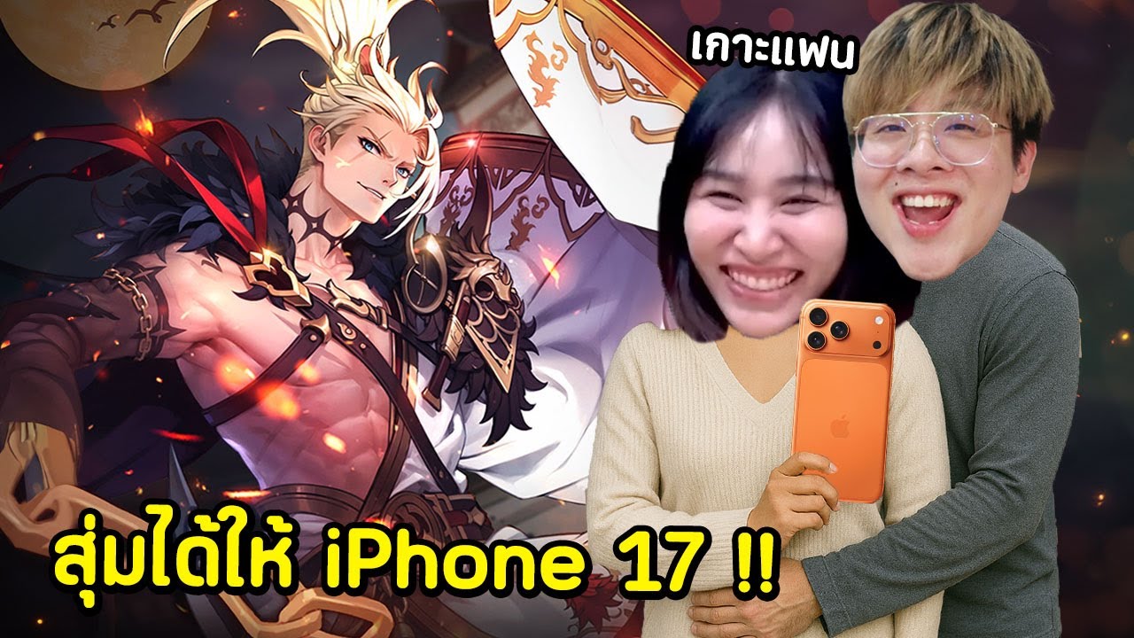 ใจร้าวเกาะดวงแฟนสุ่มไคล์ C6 !! เดิมพันด้วย iPhone 17 Pro Max - Seven Knights Re:BIRTH