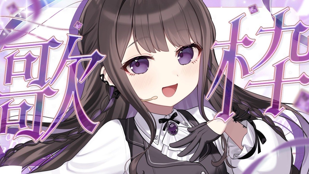 【歌枠/karaoke】めっちゃポテト食べたので歌枠_2026211【七藤ちはね】
