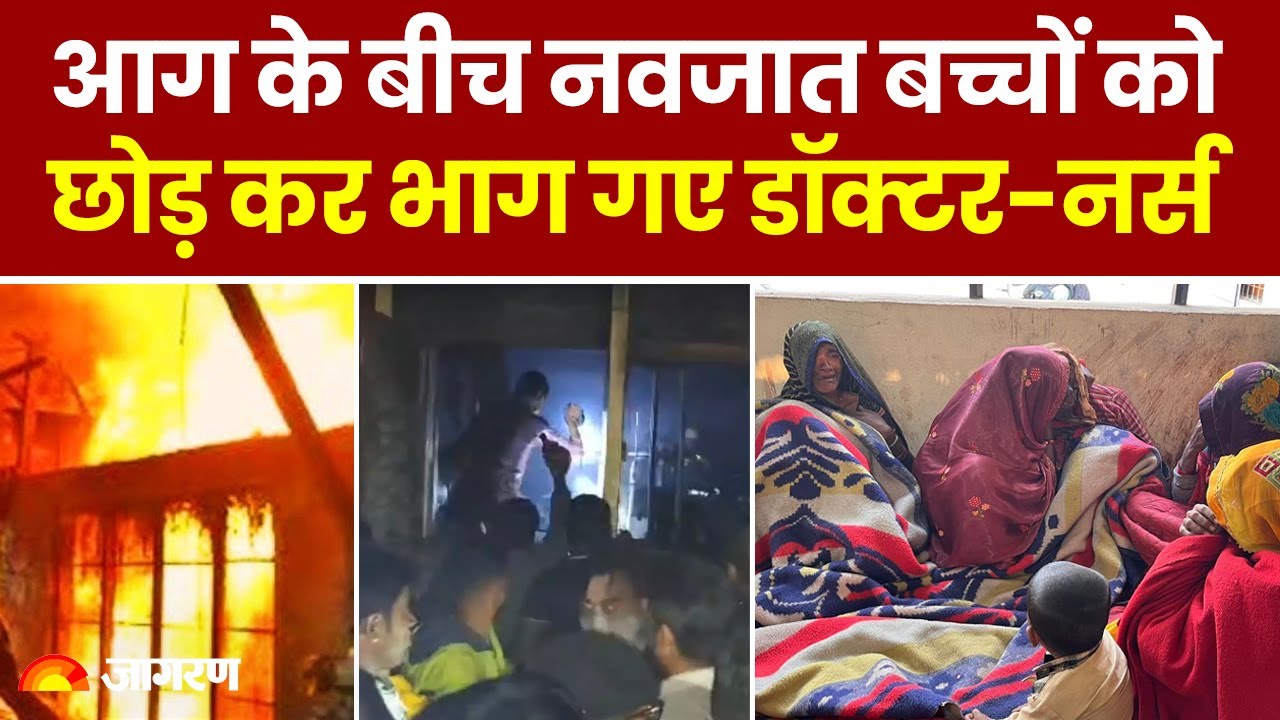 Jhansi Medical College Hospital Update: बच्चों की जान बचाने की जगह पिछले दरवाजे से भागे डॉक्टर नर्स