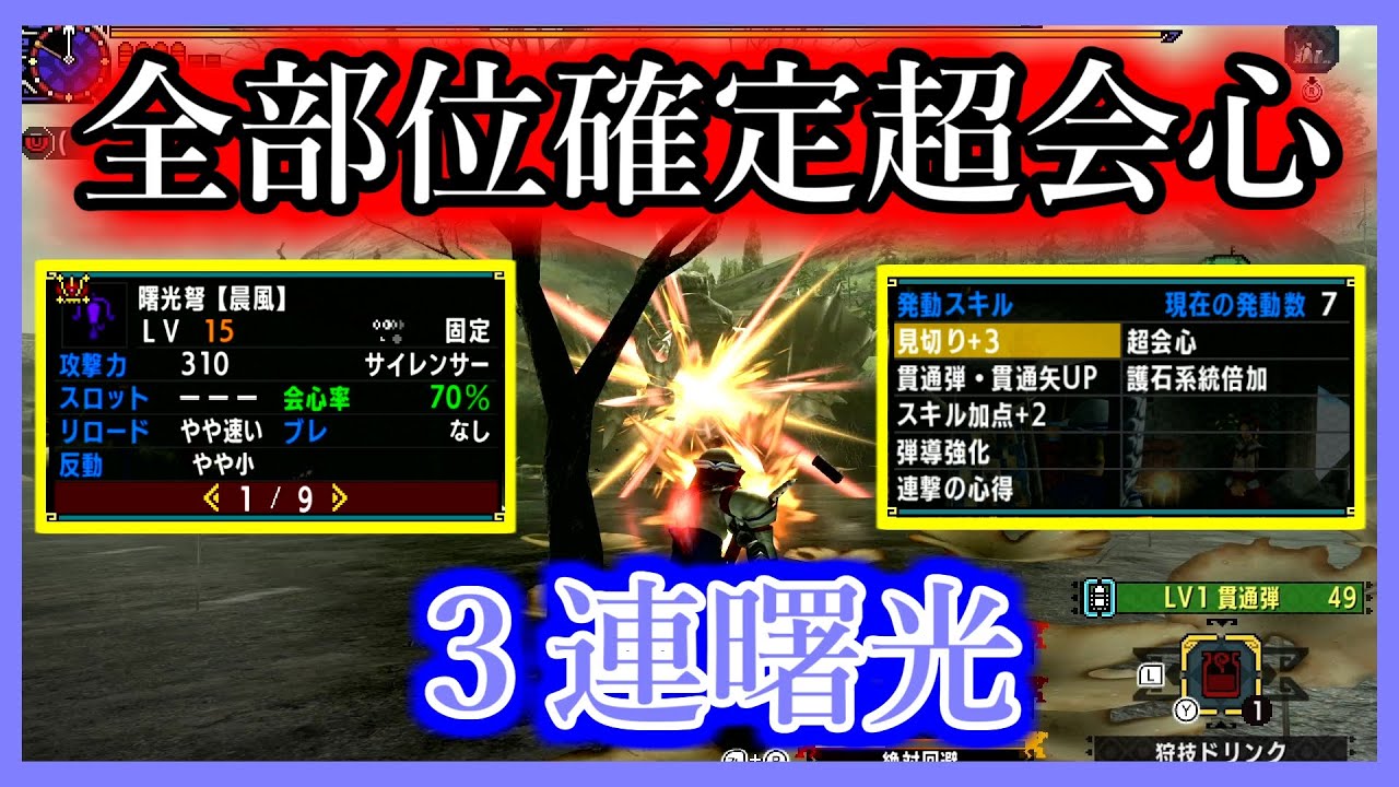 【MHXX】全部位確定超会心！・３連曙光【ゴール装備紹介&使ってみた】