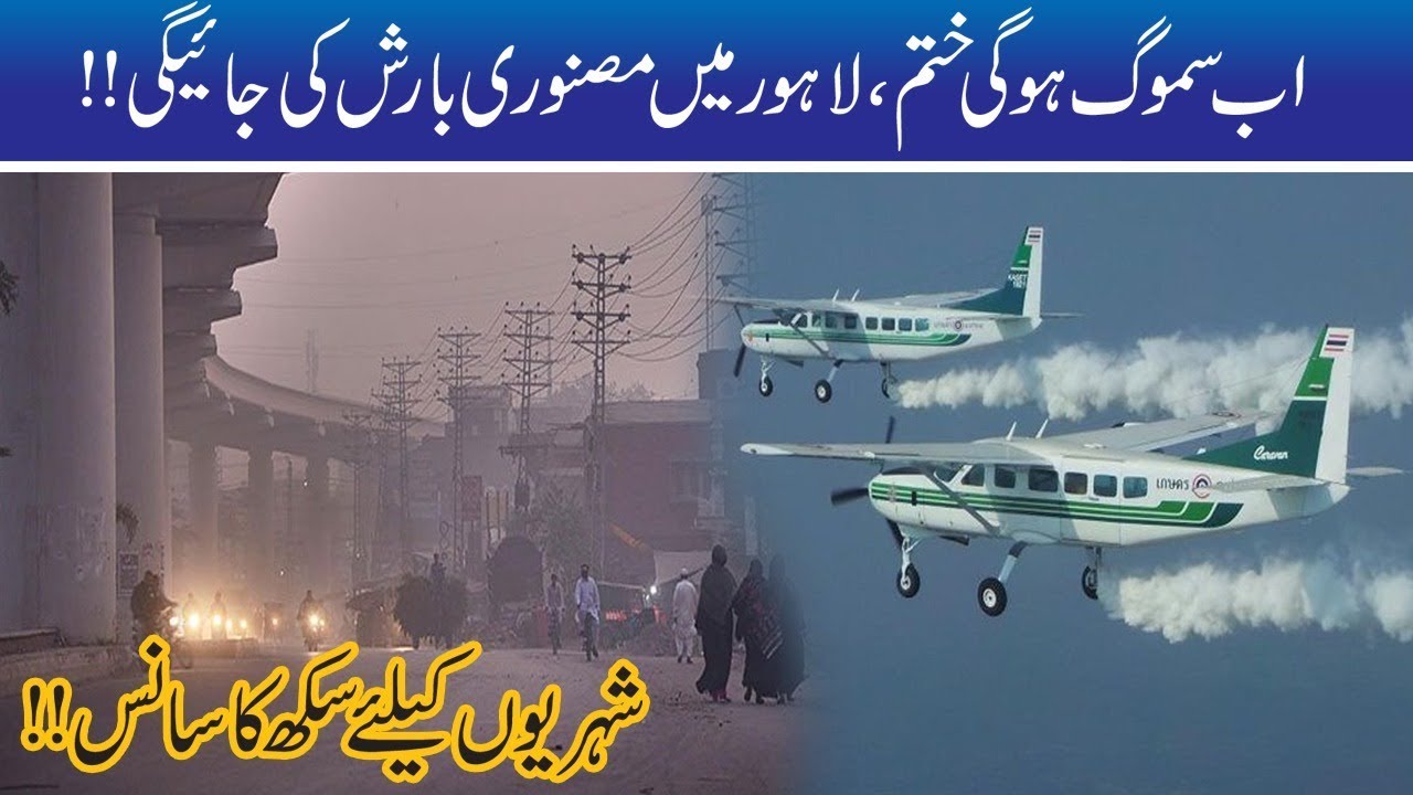 Artificial Rain!! Get Ready For Smog End In Lahore