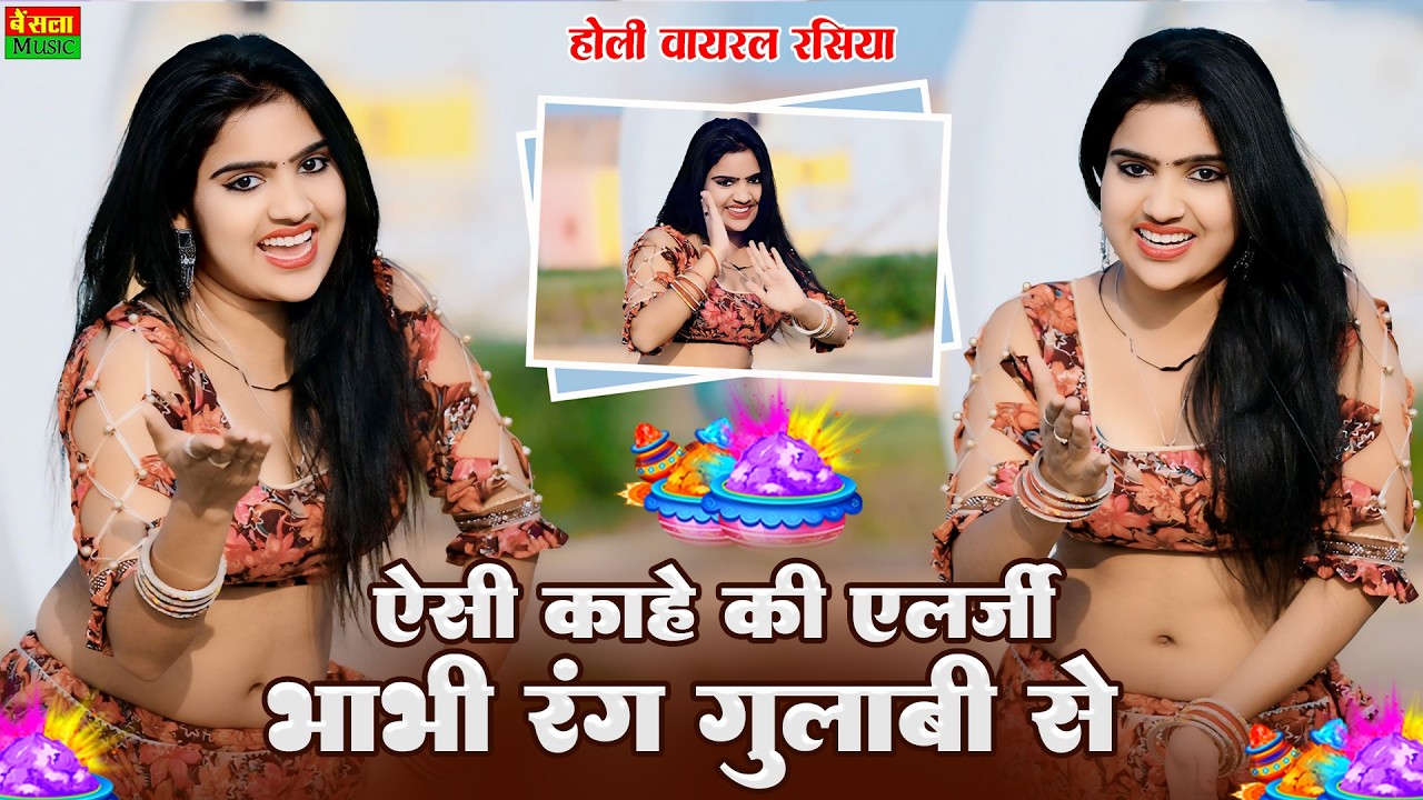 Holi Dhamaka 2026 : DG Mawai | Esi Kahe Ki Allergy Bhavi Rang Gulabi Se | New Rajsthani Rasiya Song 