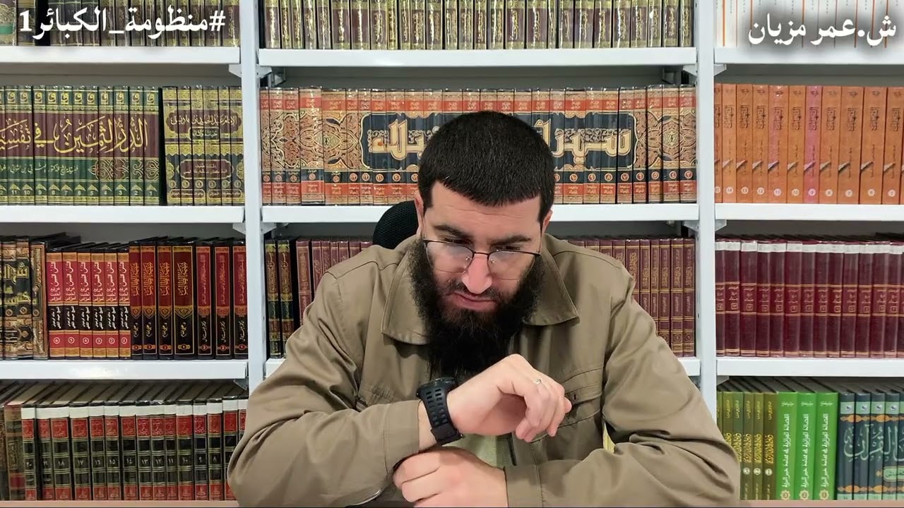 منظومة الكبائر | 01 | الشيخ عمر مزيان 