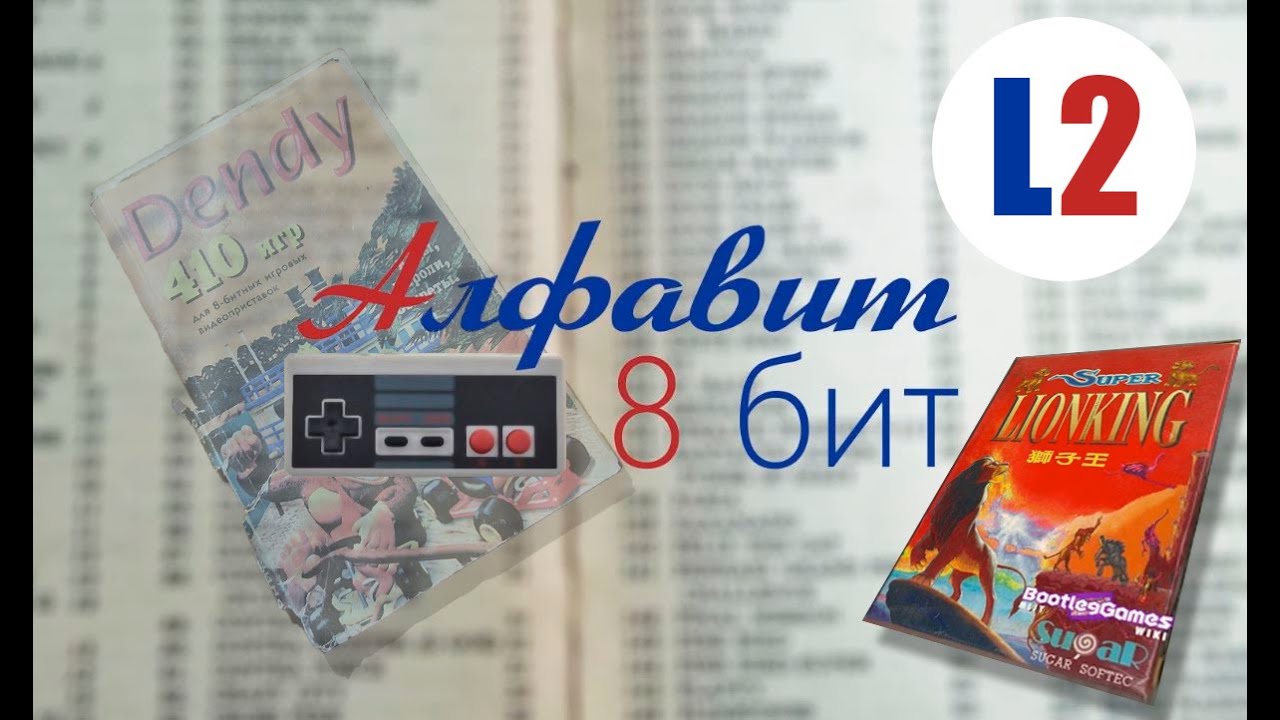 Алфавит 8 бит! Выпуск 36. Смотрим и играем в игры на Денди!