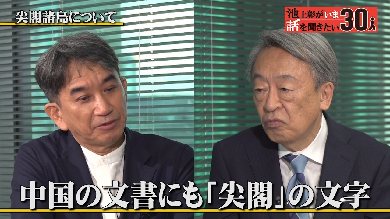 中国と尖閣諸島の知られざる事実！？日本外交に足りない戦略的思考を語る【垂秀夫】「池上彰がいま話を聞きたい30人」