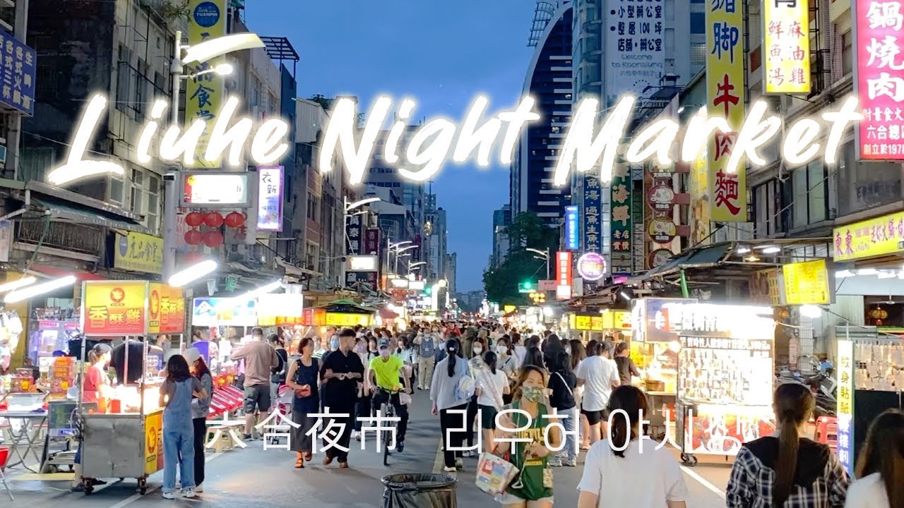 Must try at Liuhe Night Market, Kaohsiung, Taiwan 2023