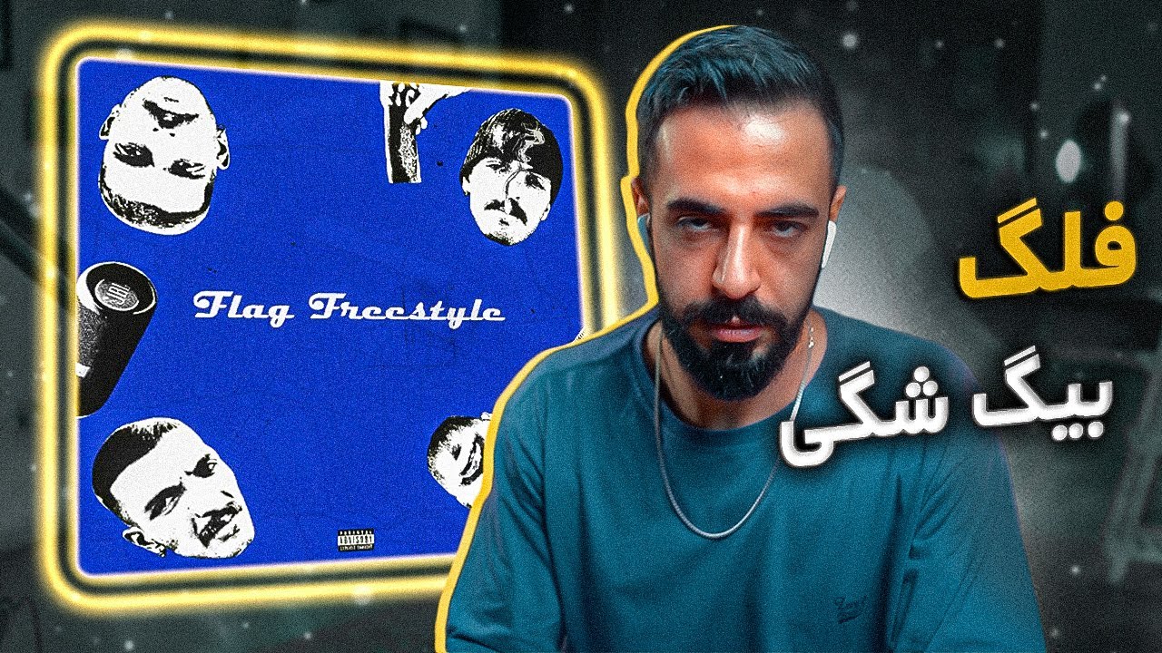 Big Shaggy - FLAG FREE$TYLE [REACTION] | مشهد اورجینلیتی