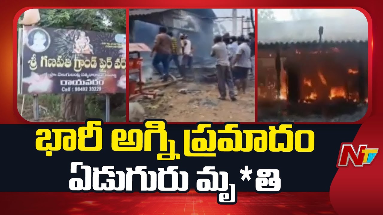 Konaseema Dist: బాణసంచా తయారీ కేంద్రంలో అగ్ని ప్రమాదం | Explosion at Fireworks Manufacturing unit
