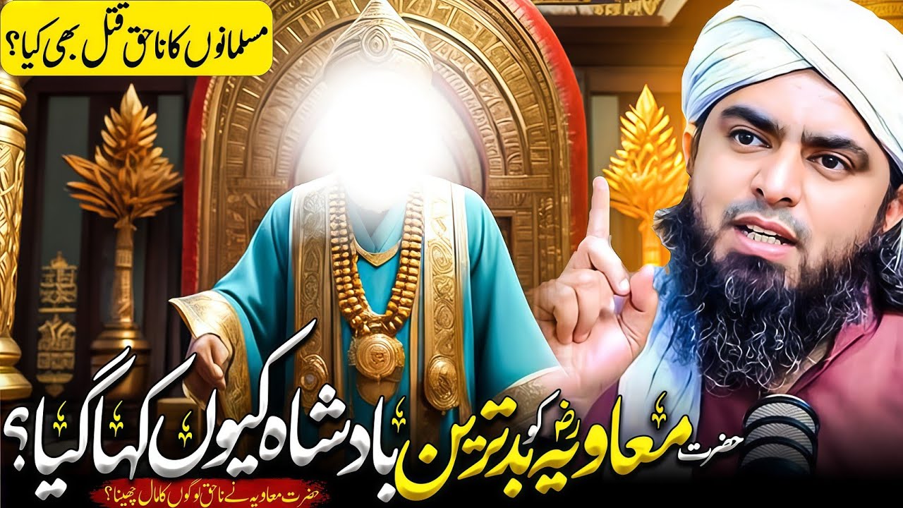 Muawiya na logon ka maal ku chena | Muawiyah RA Badtareen Badshah thy? | Engineer Muhammad Ali Mirza