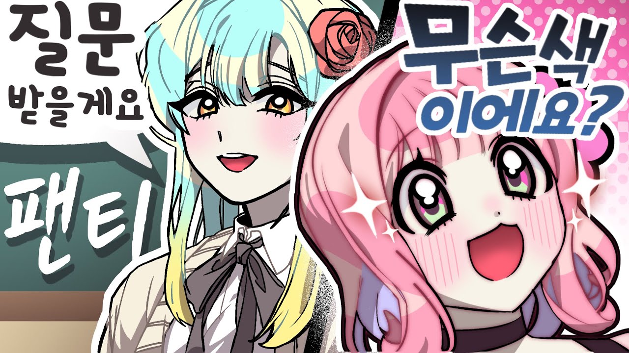 오늘 팬티 무슨 색인가요?