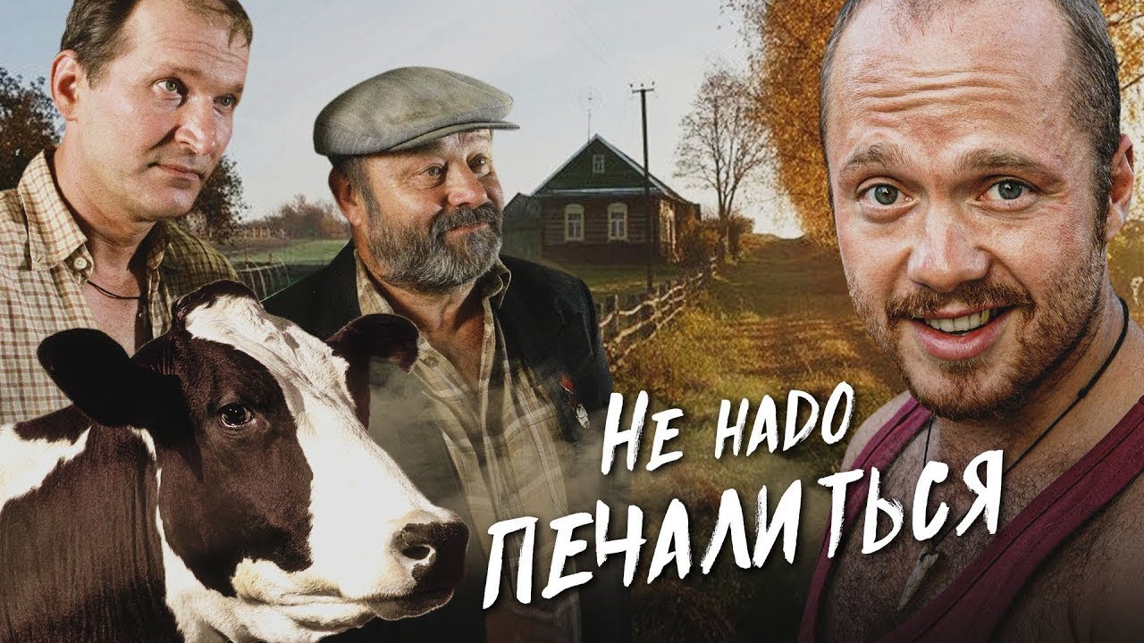 Не надо печалиться! Великолепная комедия про городского бизнесмена в деревне!