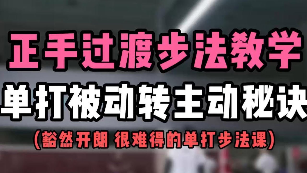 正手过渡球步法教学！羽毛球单打被动转主动秘诀！很难得的单打步法课！进阶必看！#羽毛球教学