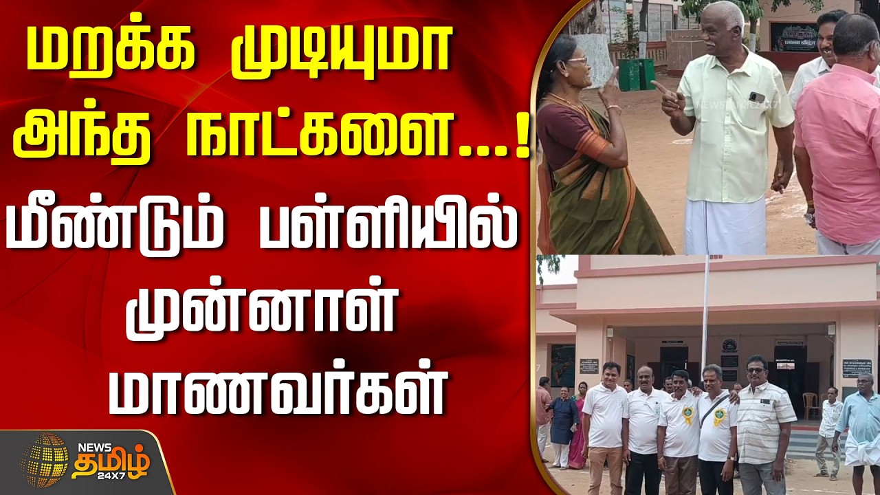 மறக்க முடியுமா அந்த நாட்களை...!மீண்டும் பள்ளியில் முன்னாள் மாணவர்கள்..! | Coimbatore | Tamil News