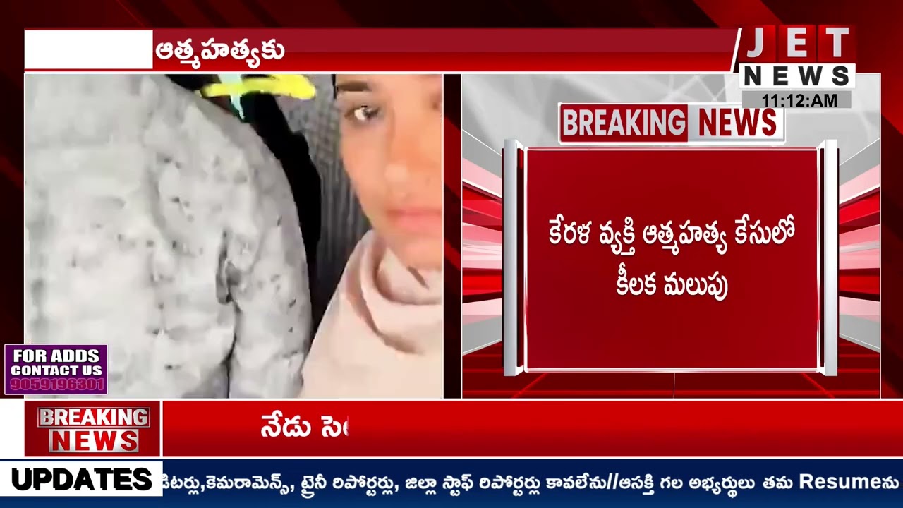 కేరళ వ్యక్తి ఆత్మహత్య కేసులో కీలక మలుపు || #jetnews
