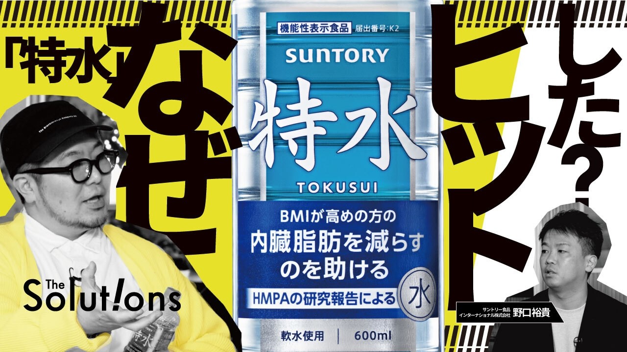 「こんな水いらない」→「こんな水待ってた！」市場の評価を180度変えた、前提を覆すアイデア【サントリー特水】
