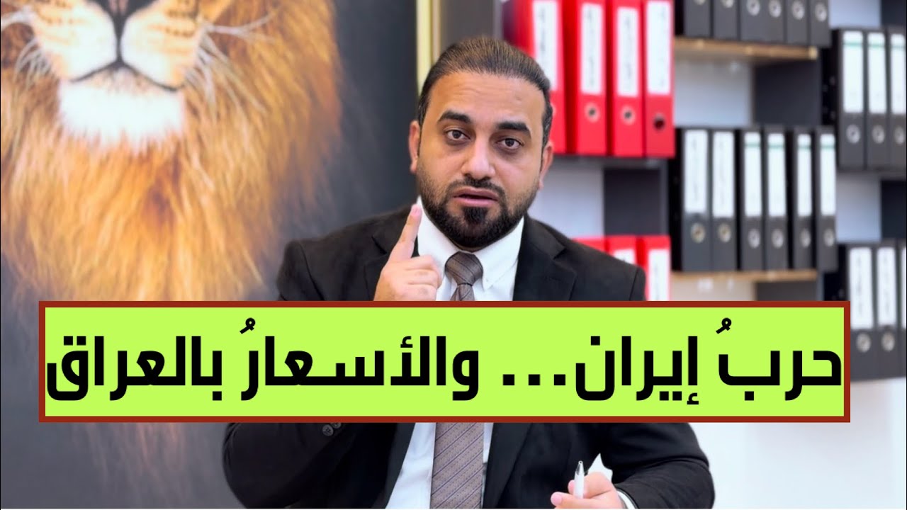 صوتُ المدافع في إيران… وغلاء الأسواق في العراق!!