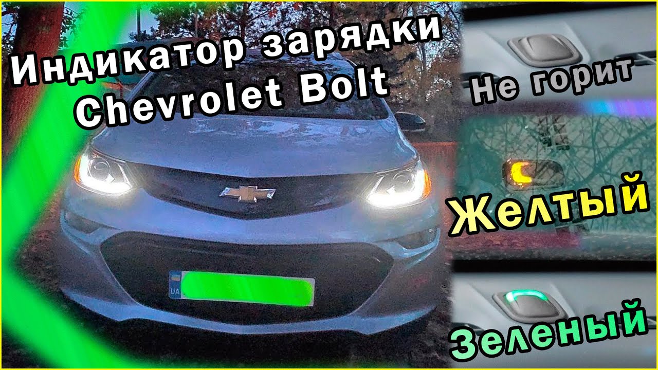 Индикатор зарядки Chevrolet Bolt. Что значит зеленый или желтый сигналы?