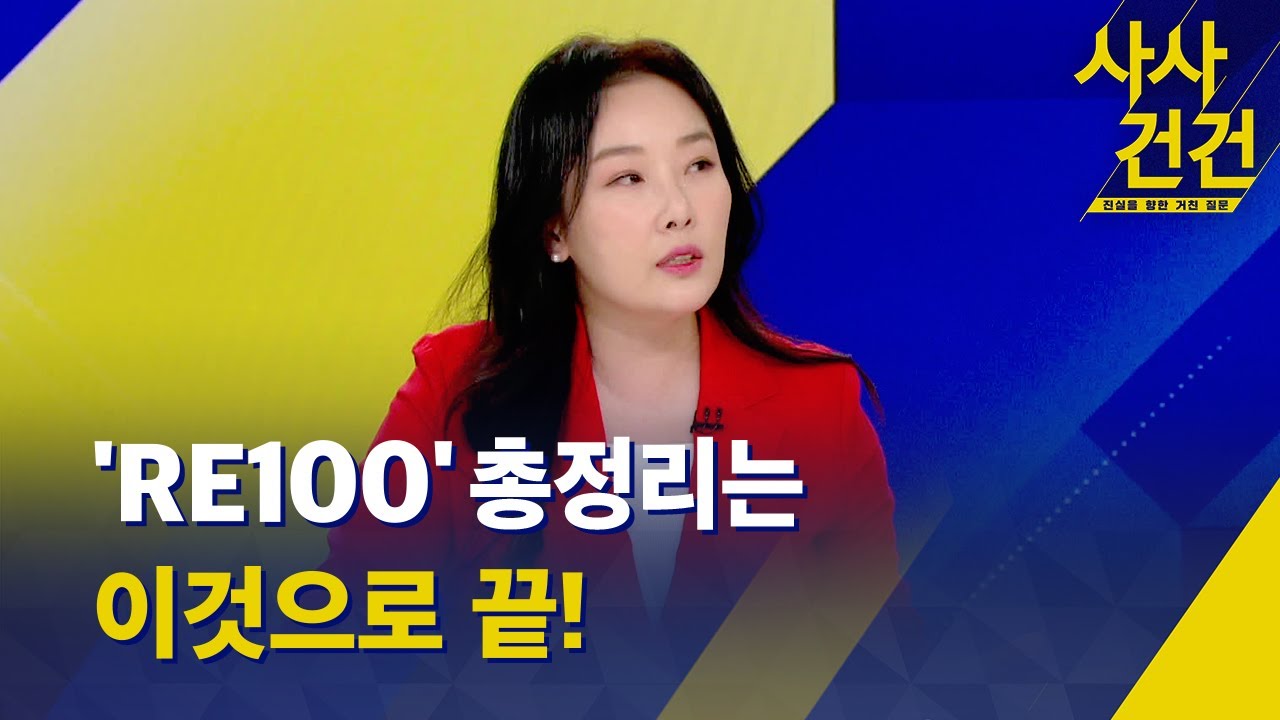 골칫거리냐 대세냐? 'RE100' 총정리 (출연: 박연미 경제평론가) - KBS 2023.05.24.