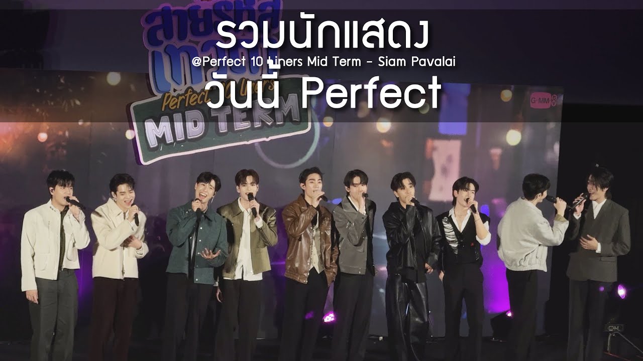 รวมนักแสดง - วันนี้ Perfect @Perfect 10 Liners Mid Term - 26 Jan 25 [4K]