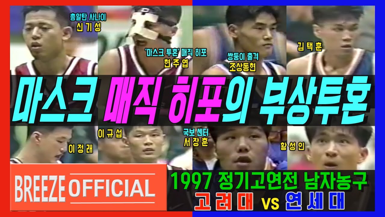 ['마스크 매직히포'현주엽의 부상 투혼] 1997 정기고연전 남자농구 고려대KOREA Univ. vs 연세대YONSEI Univ. H/L