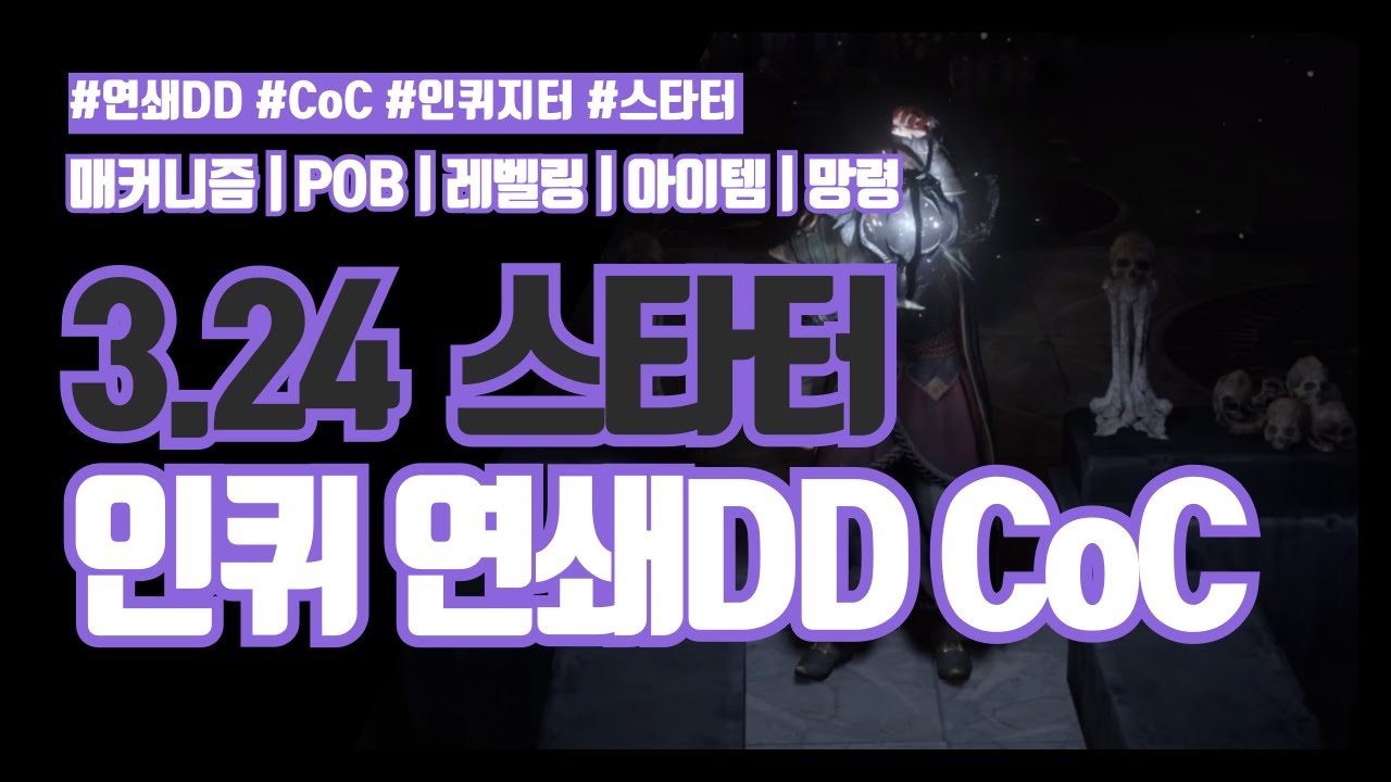 POE 3.24 | 인퀴지터 연쇄 DD CoC 스타터 추천