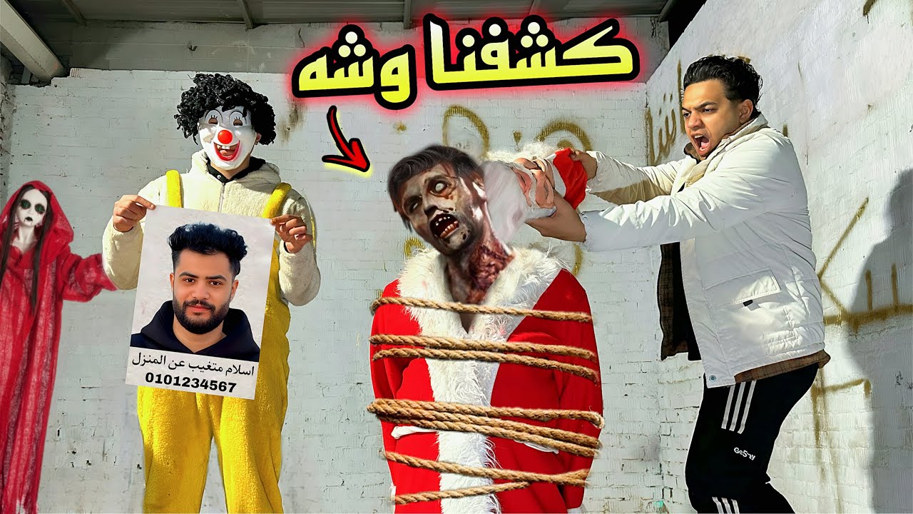 كشفنا وش بابا نويل اخيراً اتصدمنا😳ولكن اسلام قاسم اتخطف للاسف😱💔