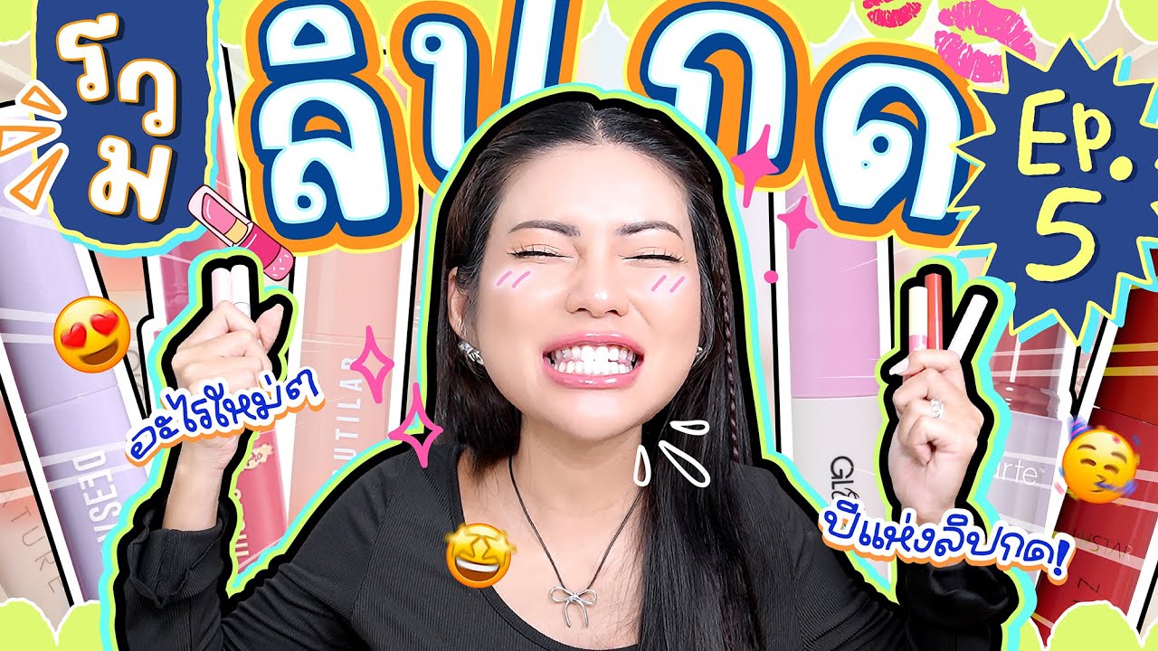 รวมลิปกด EP.5 ออกใหม่แค่ไหนก็ไม่หยุดรีวิว ! 💄✨