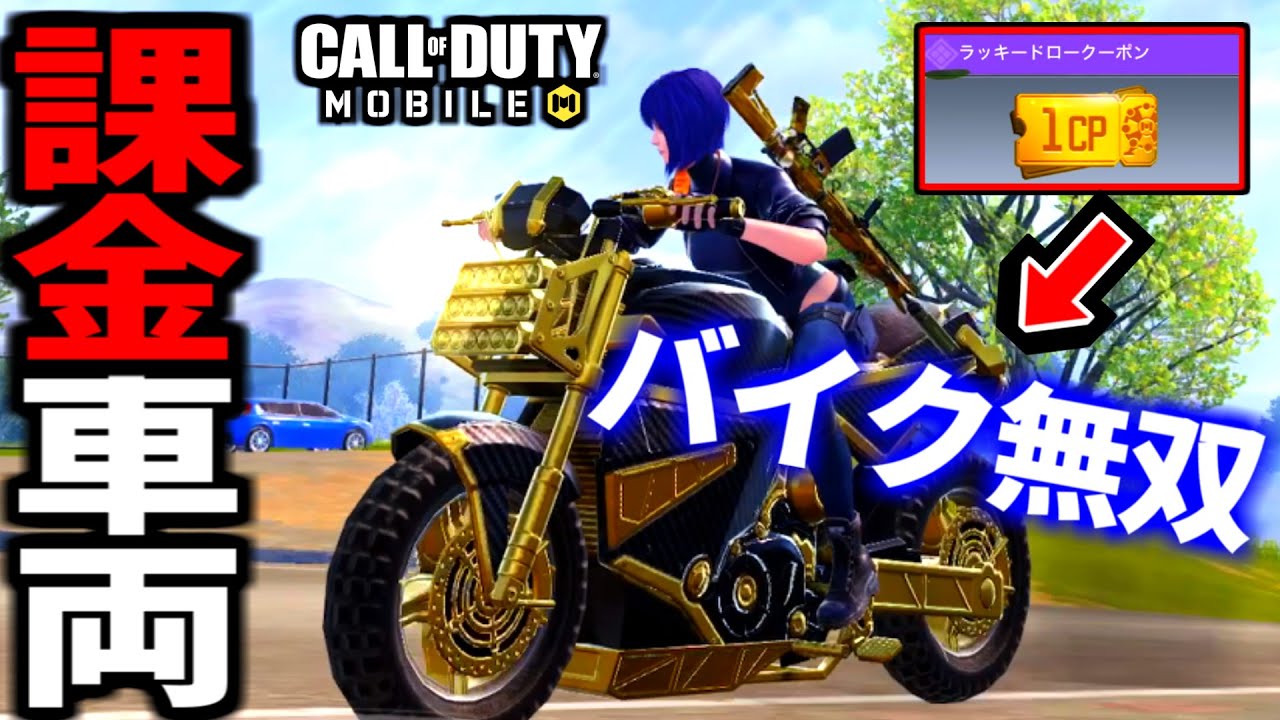 【CoD:MOBILE】金迷彩バイク！豪運の１CPで車両無双するバトロワ【CoDモバイル】