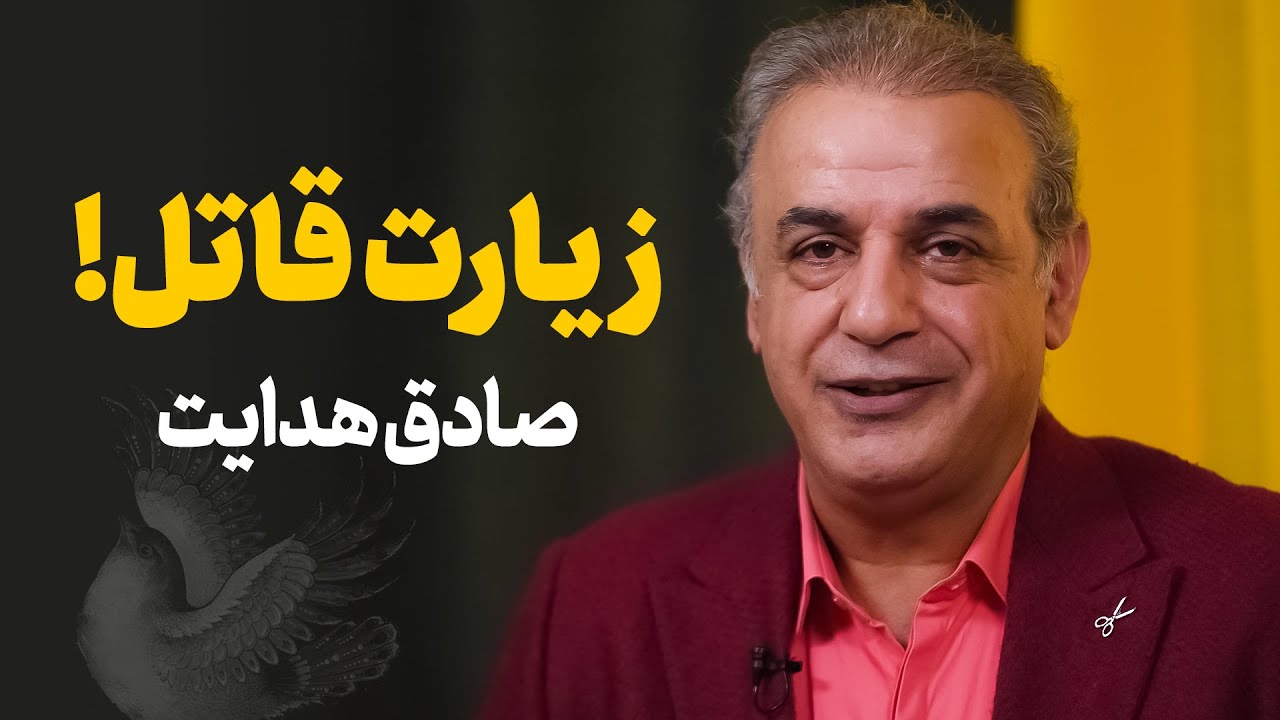 زیارت قاتل! (طلب آمرزش) | داستان کوتاه از صادق هدایت