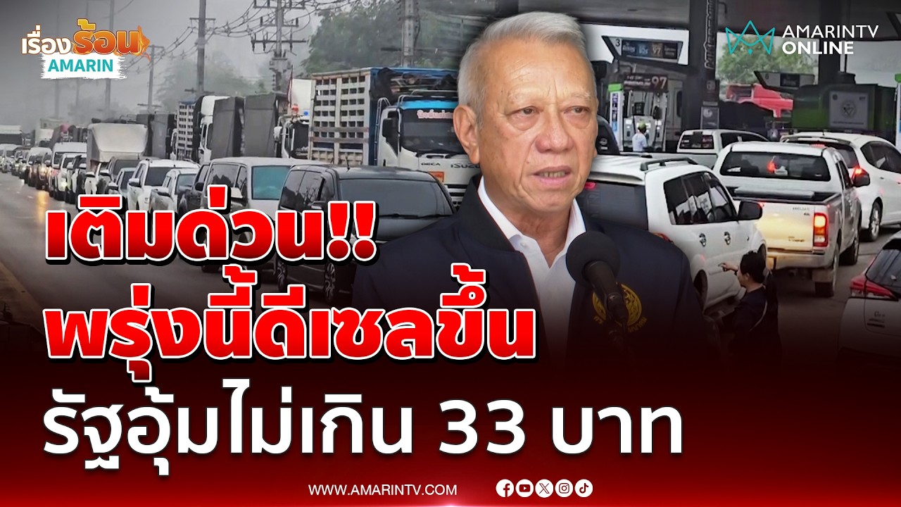 ด่วน! 18 มีนาคม เบนซิน-ดีเซล ราคาพุ่ง ดีเซลไม่เกิน 33 บาท | เรื่องร้อนอมรินทร์