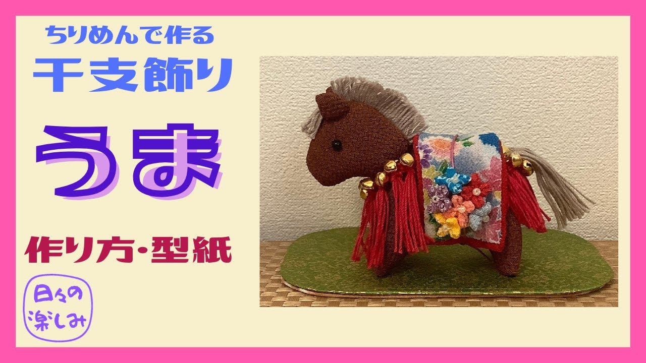 ちりめんで作る干支飾り　馬　午（うま） [シリーズ1’]　 鈴飾り　作り方・型紙　A Horse plush Tutorial & Pattern Free PDF