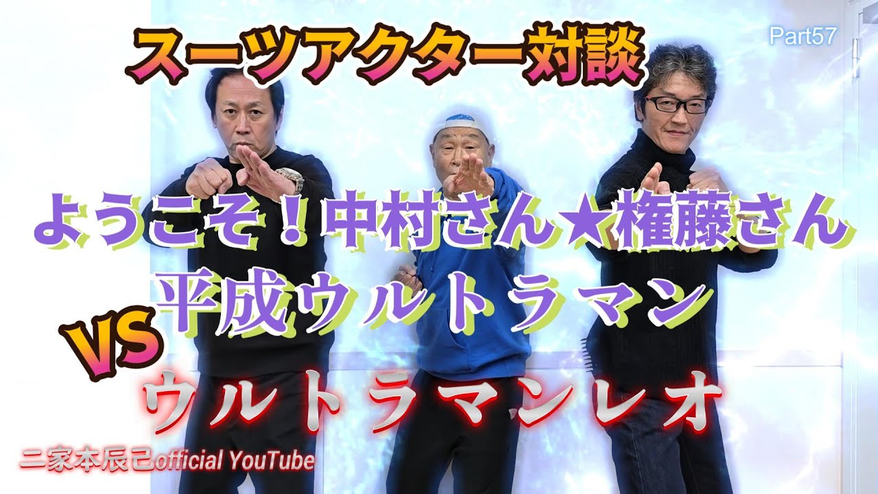 ついに実現！★スペシャル対談★　ようこそ平成ウルトラマン 「前編」