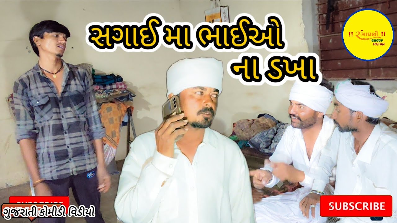 સગાઈ મા ભાઈઓના ડખા ગુજરાતી કોમીડી વિડીયો #RamaDhaniGroupPatan 