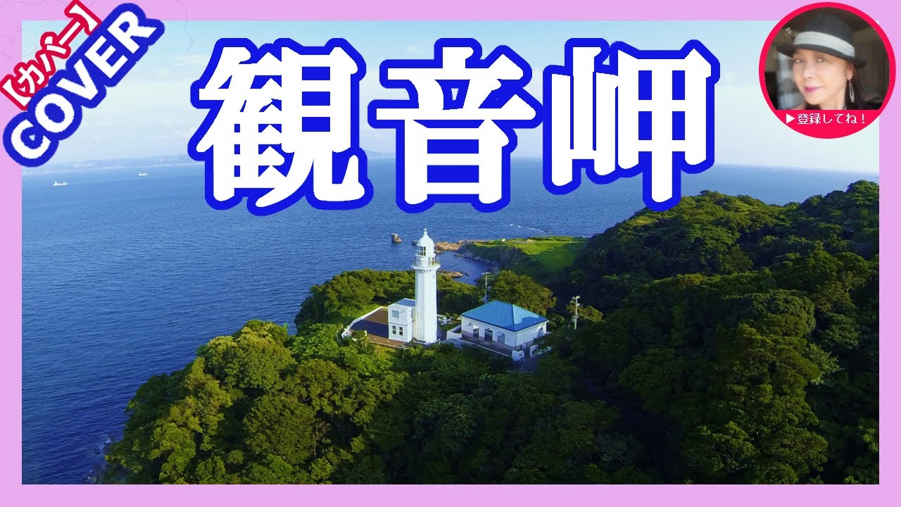 観音岬　歌手：有明加代子　　　Cover by Sammy1212