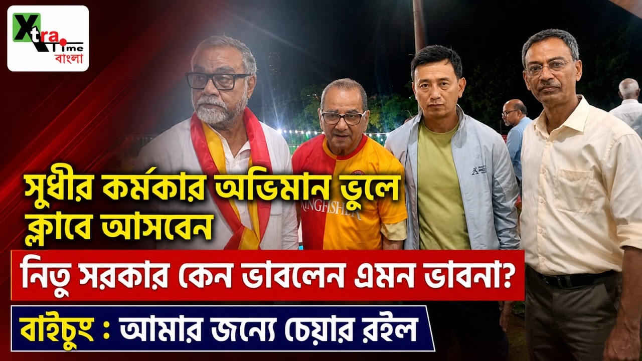 East Bengal | সুধীর কর্মকার নিজের নামাঙ্কিত বক্সে। আবেগ তাড়িত। মহামেডান দেখে ভাবনা আসে নিতু সরকারের