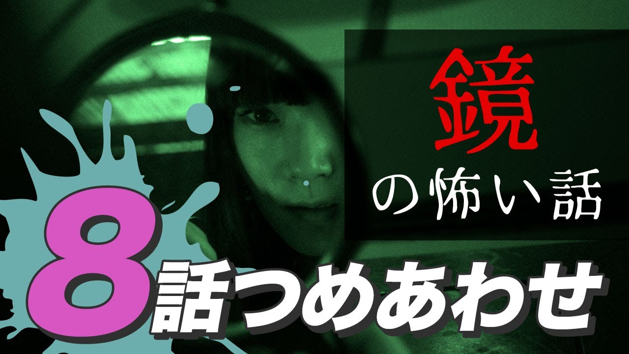 【怖い話・怪談】鏡の怖い話8話つめあわせ【睡眠用・作業用にどうぞ】