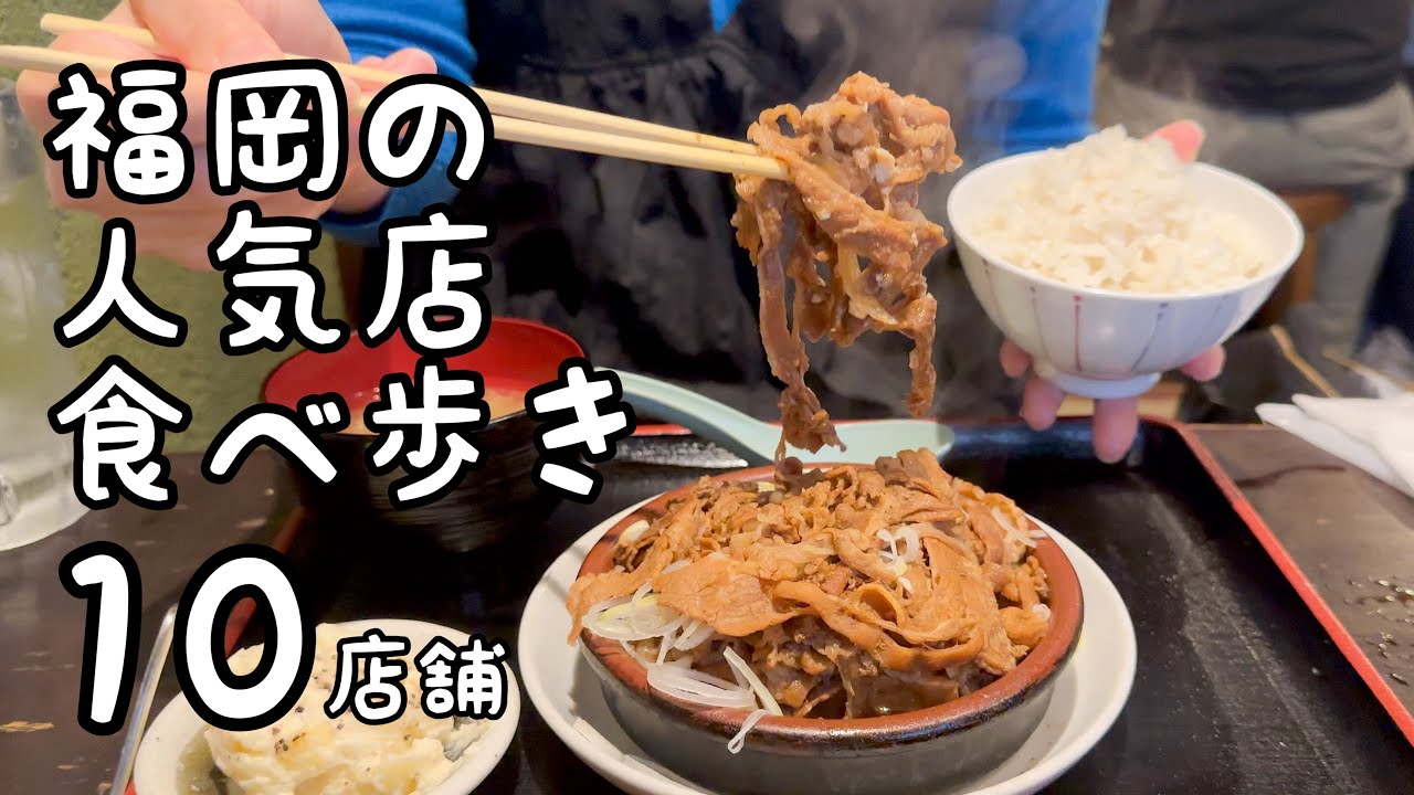 福岡の人気店食べ歩き【10店舗】