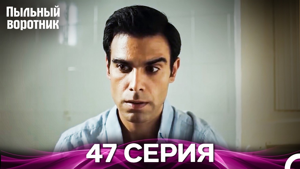 Пыльный воротник 47 Серия (Русский Дубляж)