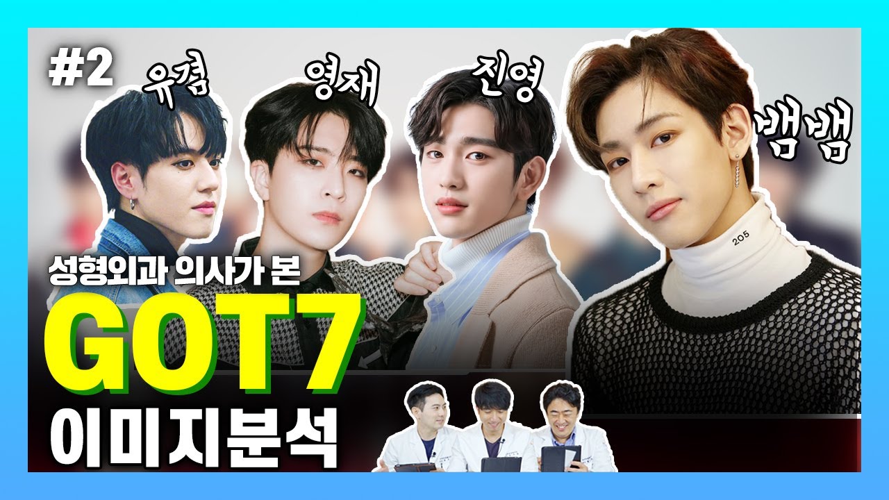 [ENG/THAI] GOT7 갓세븐 이미지분석 2편┃성형외과 의사들이 말하길, “갓세븐은 얼굴이 하드캐리함” ★ GOT7 Image Analysis