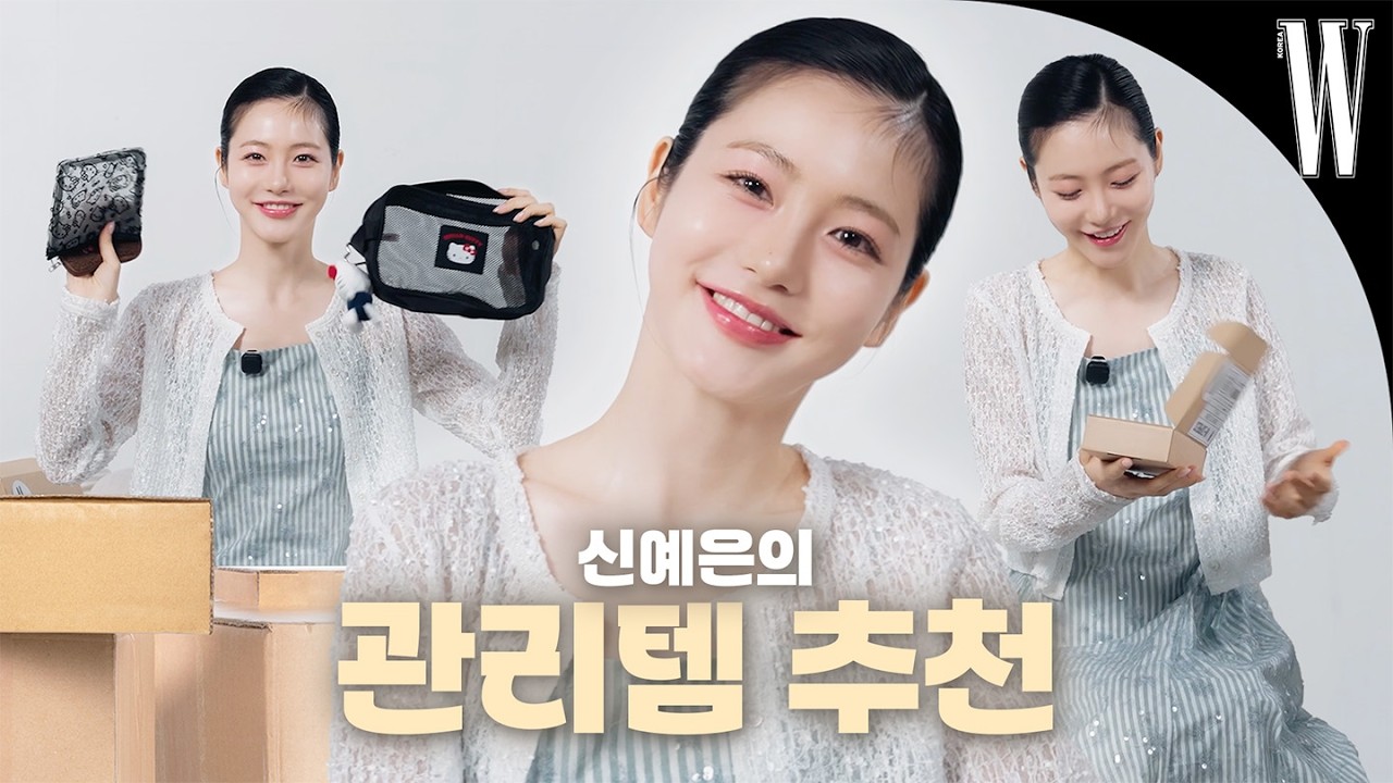 [ENG] 배우 신예은이 MZ 동생에게 추천받은 것은? 부기 관리템부터 공부 집중템까지! 신예은과 함께하는 언박싱📦 by W Korea